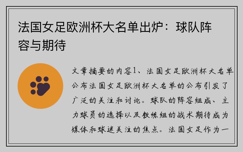 法国女足欧洲杯大名单出炉：球队阵容与期待