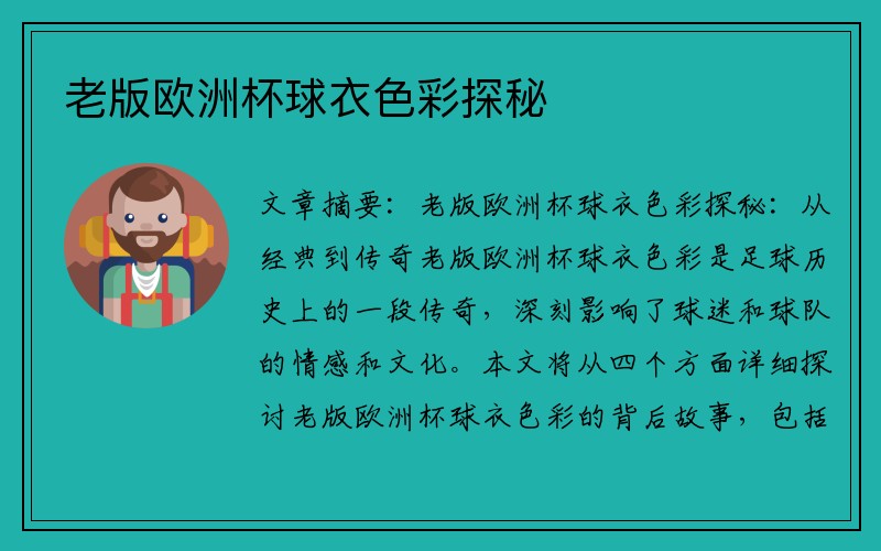老版欧洲杯球衣色彩探秘