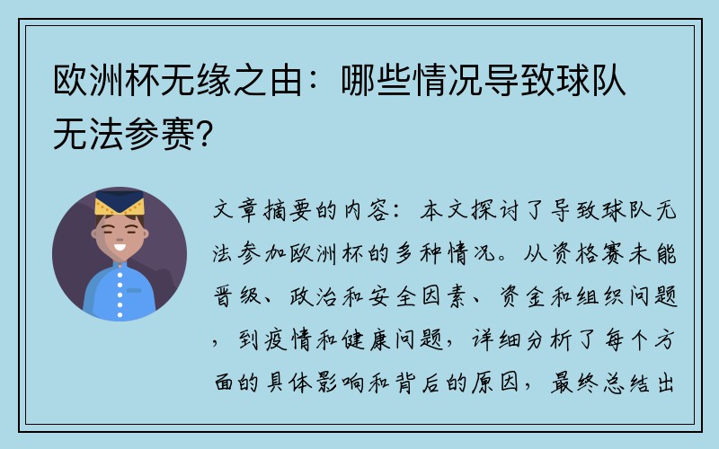 欧洲杯无缘之由：哪些情况导致球队无法参赛？