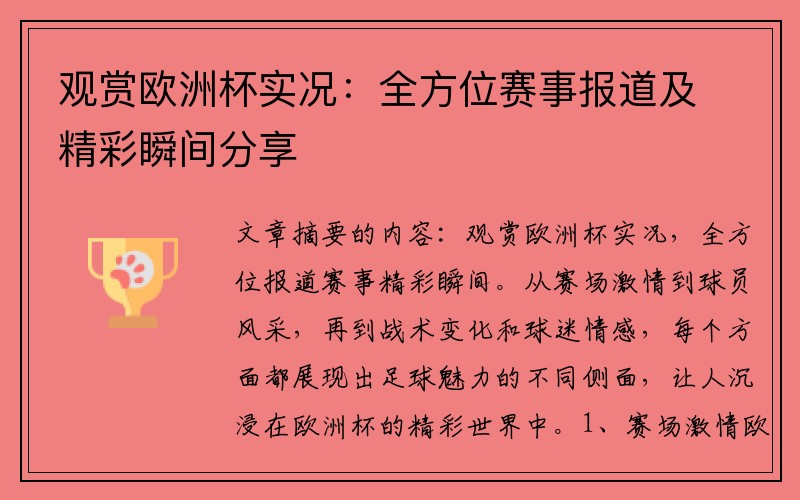 观赏欧洲杯实况：全方位赛事报道及精彩瞬间分享