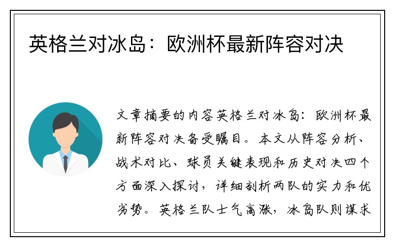 英格兰对冰岛：欧洲杯最新阵容对决