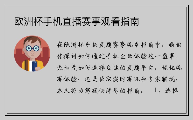 欧洲杯手机直播赛事观看指南