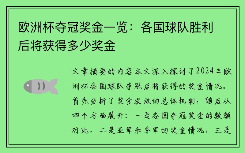 欧洲杯夺冠奖金一览：各国球队胜利后将获得多少奖金