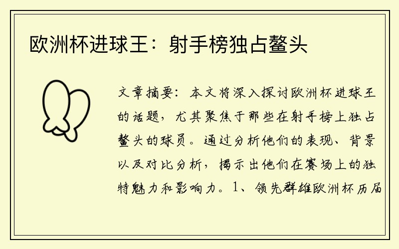 欧洲杯进球王：射手榜独占鳌头