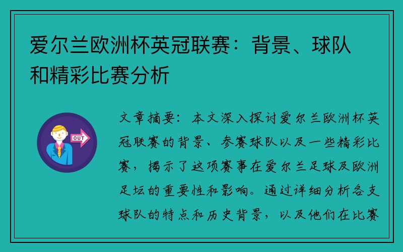 爱尔兰欧洲杯英冠联赛：背景、球队和精彩比赛分析