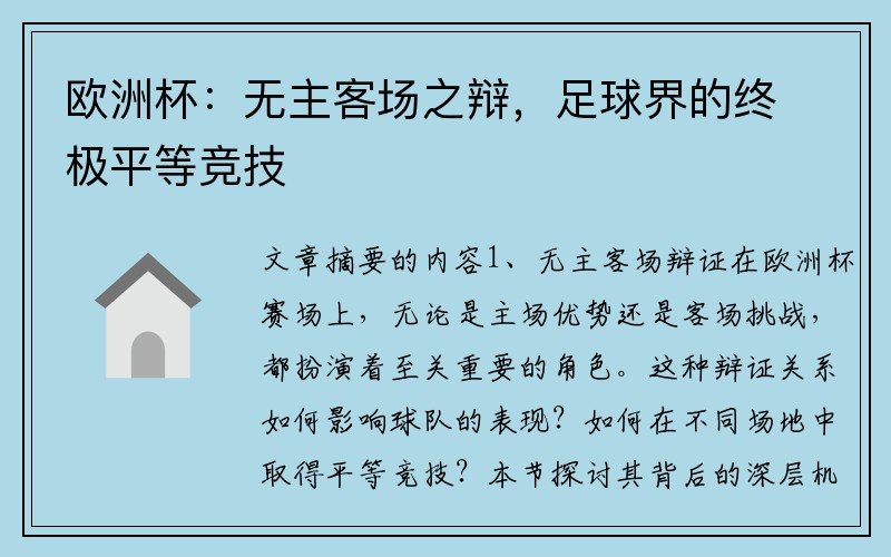 欧洲杯：无主客场之辩，足球界的终极平等竞技