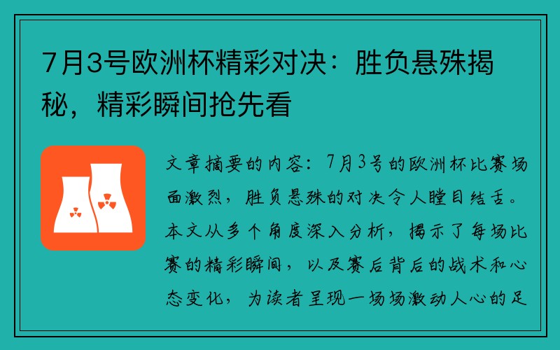7月3号欧洲杯精彩对决：胜负悬殊揭秘，精彩瞬间抢先看