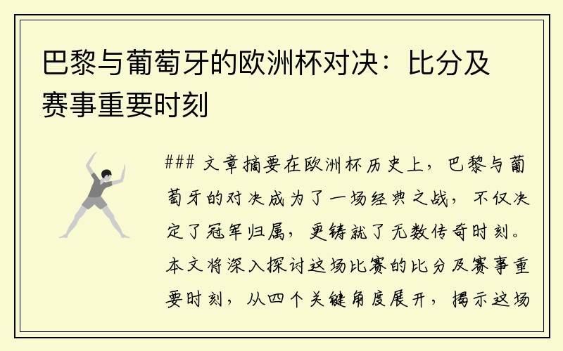 巴黎与葡萄牙的欧洲杯对决：比分及赛事重要时刻