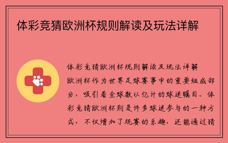 体彩竞猜欧洲杯规则解读及玩法详解