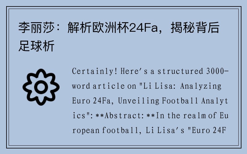李丽莎：解析欧洲杯24Fa，揭秘背后足球析