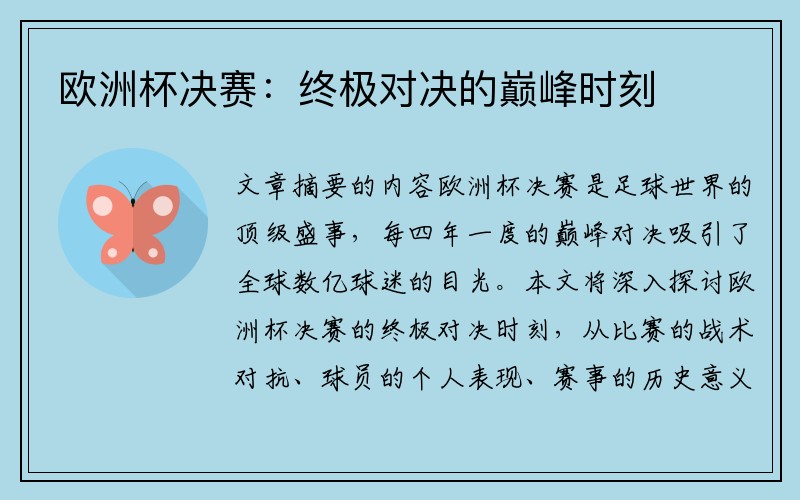 欧洲杯决赛：终极对决的巅峰时刻