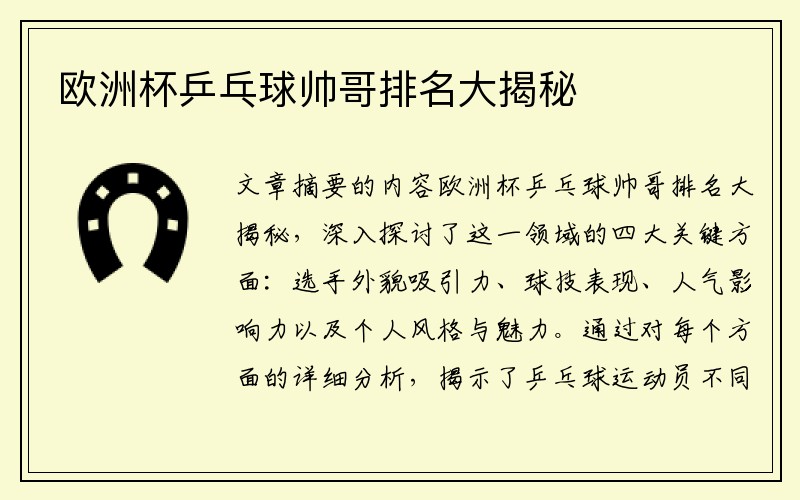 欧洲杯乒乓球帅哥排名大揭秘