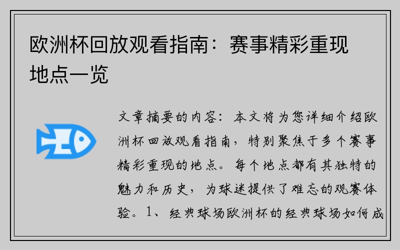 欧洲杯回放观看指南：赛事精彩重现地点一览