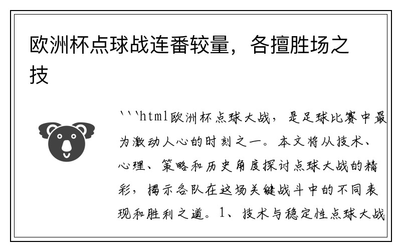 欧洲杯点球战连番较量，各擅胜场之技