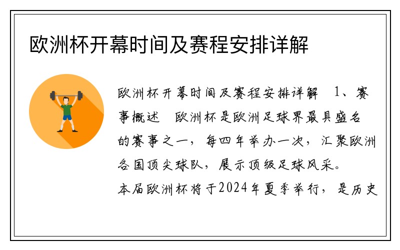 欧洲杯开幕时间及赛程安排详解