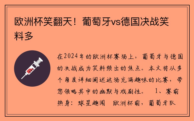 欧洲杯笑翻天！葡萄牙vs德国决战笑料多