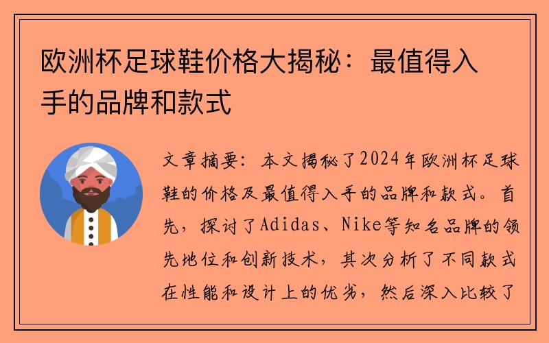 欧洲杯足球鞋价格大揭秘：最值得入手的品牌和款式