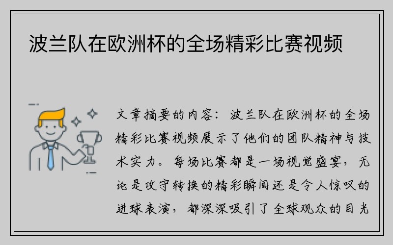 波兰队在欧洲杯的全场精彩比赛视频