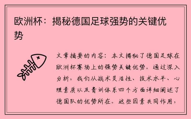 欧洲杯：揭秘德国足球强势的关键优势