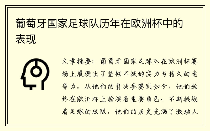 葡萄牙国家足球队历年在欧洲杯中的表现