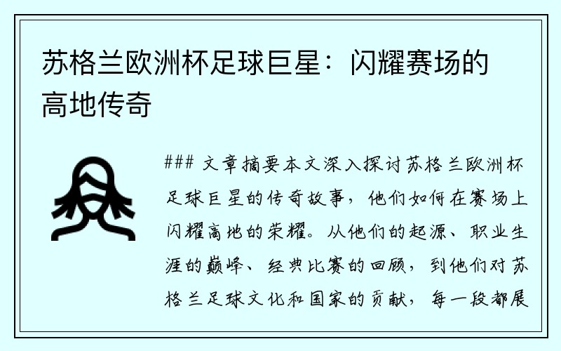 苏格兰欧洲杯足球巨星：闪耀赛场的高地传奇