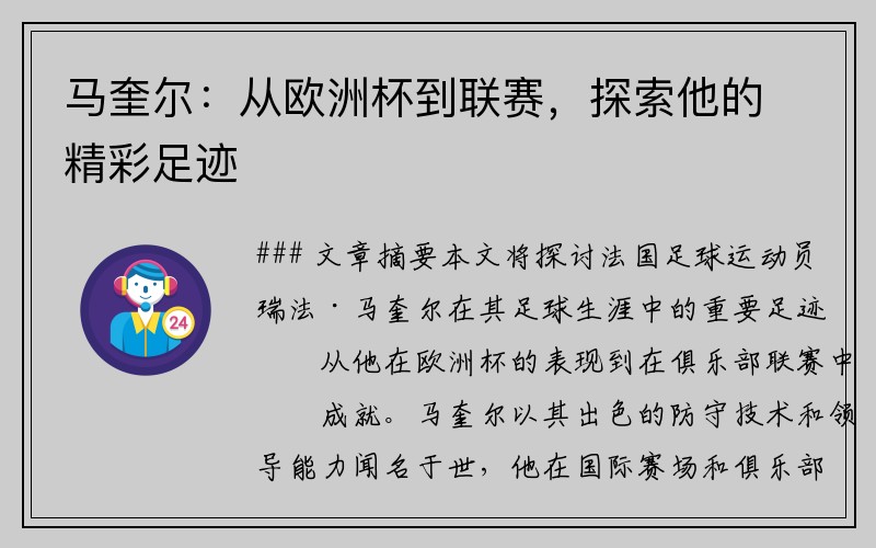 马奎尔：从欧洲杯到联赛，探索他的精彩足迹