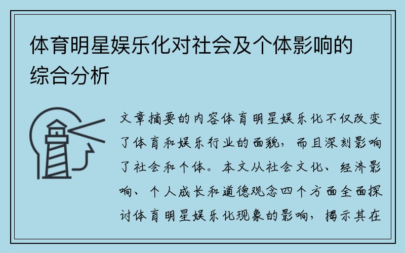 体育明星娱乐化对社会及个体影响的综合分析