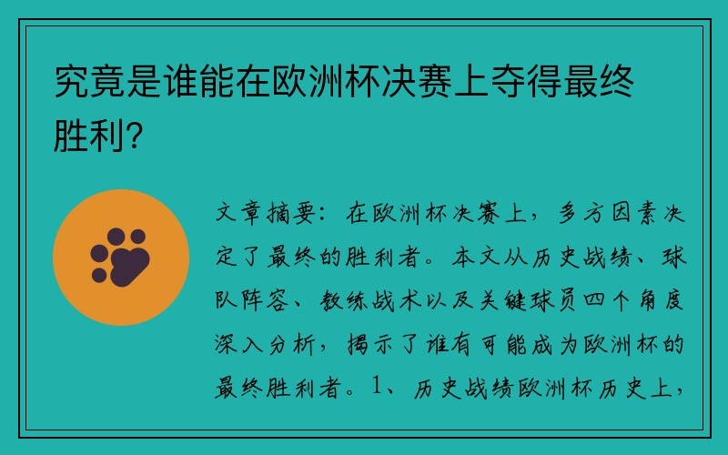 究竟是谁能在欧洲杯决赛上夺得最终胜利？