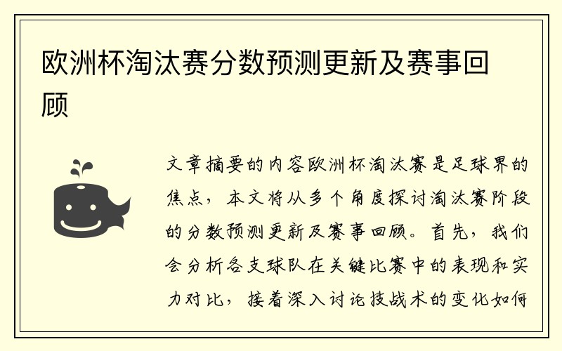 欧洲杯淘汰赛分数预测更新及赛事回顾