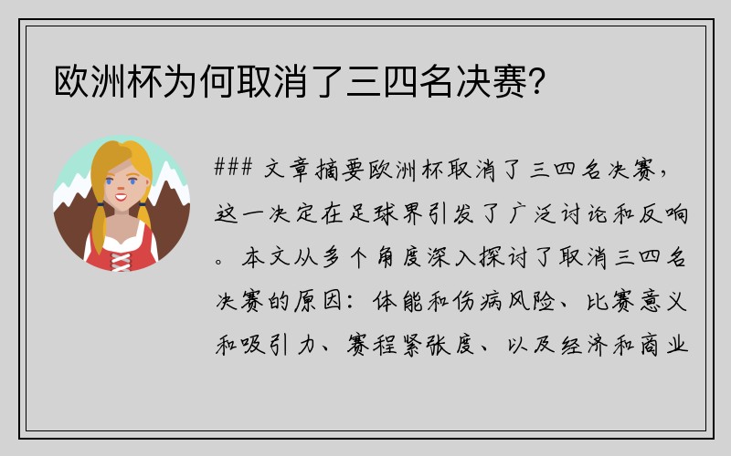 欧洲杯为何取消了三四名决赛？