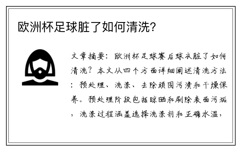 欧洲杯足球脏了如何清洗？