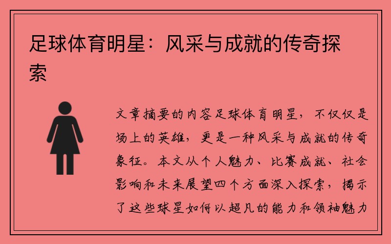 足球体育明星：风采与成就的传奇探索