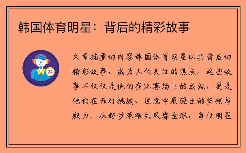 韩国体育明星：背后的精彩故事