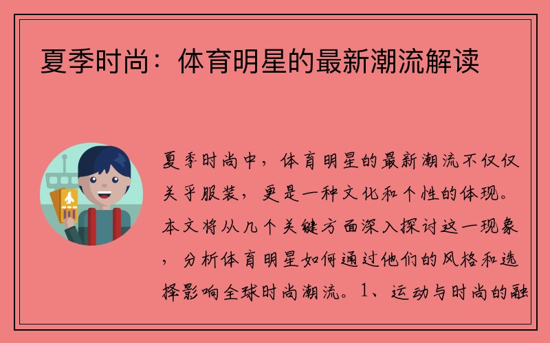 夏季时尚：体育明星的最新潮流解读