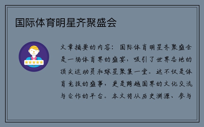 国际体育明星齐聚盛会