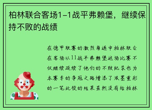 柏林联合客场1-1战平弗赖堡，继续保持不败的战绩