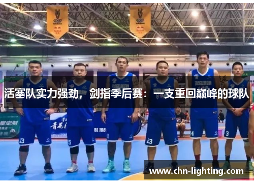 活塞队实力强劲，剑指季后赛：一支重回巅峰的球队