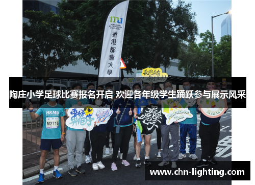 陶庄小学足球比赛报名开启 欢迎各年级学生踊跃参与展示风采