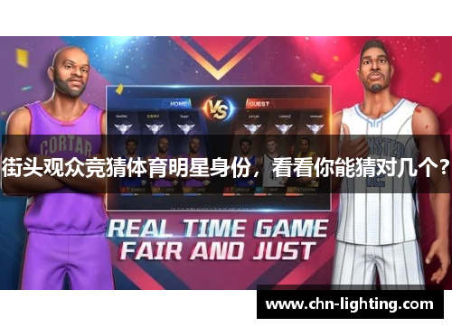 街头观众竞猜体育明星身份，看看你能猜对几个？