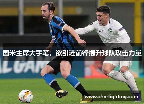 国米主席大手笔，欲引进前锋提升球队攻击力量