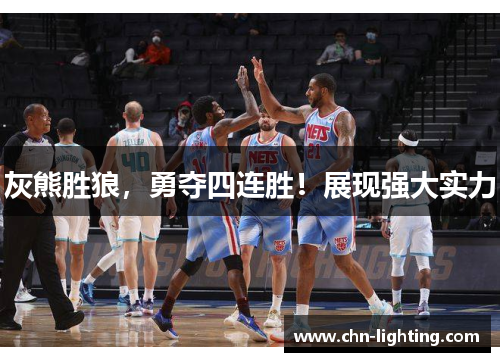 灰熊胜狼，勇夺四连胜！展现强大实力