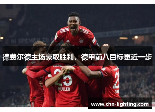 德费尔德主场豪取胜利，德甲前八目标更近一步