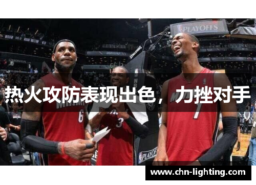 热火攻防表现出色，力挫对手