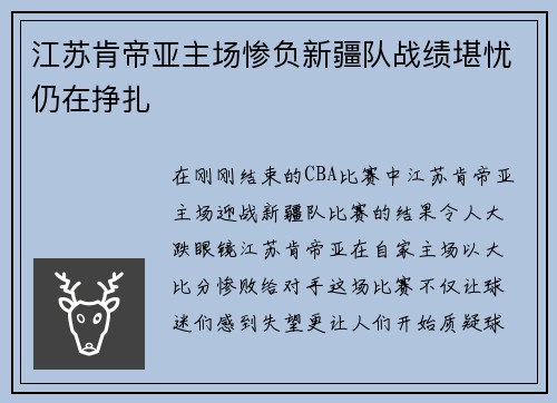 江苏肯帝亚主场惨负新疆队战绩堪忧仍在挣扎