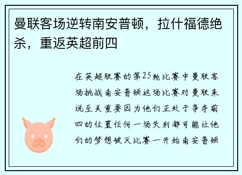 曼联客场逆转南安普顿，拉什福德绝杀，重返英超前四