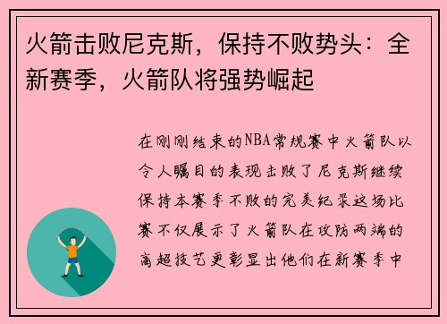 火箭击败尼克斯，保持不败势头：全新赛季，火箭队将强势崛起