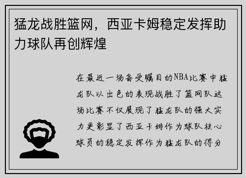 猛龙战胜篮网，西亚卡姆稳定发挥助力球队再创辉煌