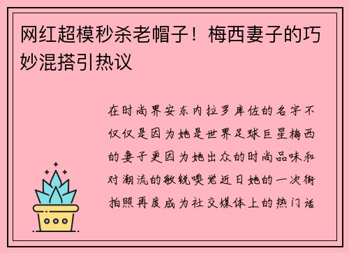 网红超模秒杀老帽子！梅西妻子的巧妙混搭引热议