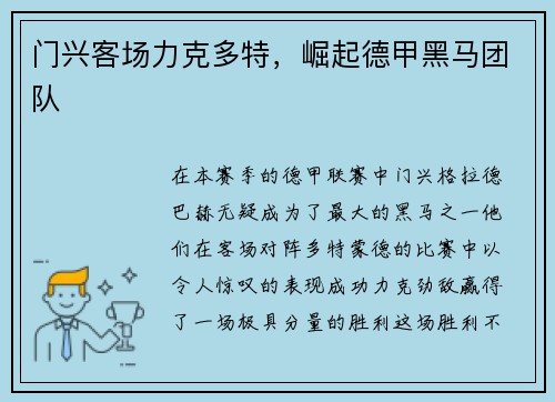 门兴客场力克多特，崛起德甲黑马团队