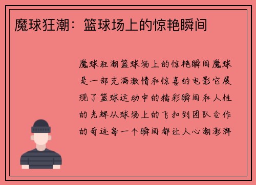 魔球狂潮：篮球场上的惊艳瞬间